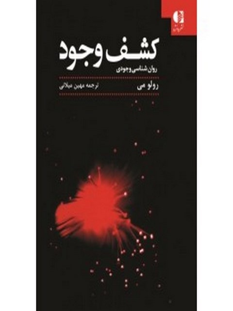 کشف وجود رولو می مترجم مهين ميلاني