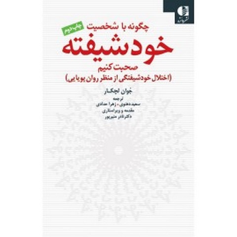 چگونه با شخصيت خودشيفته صحبت كنيم جون لچكار 