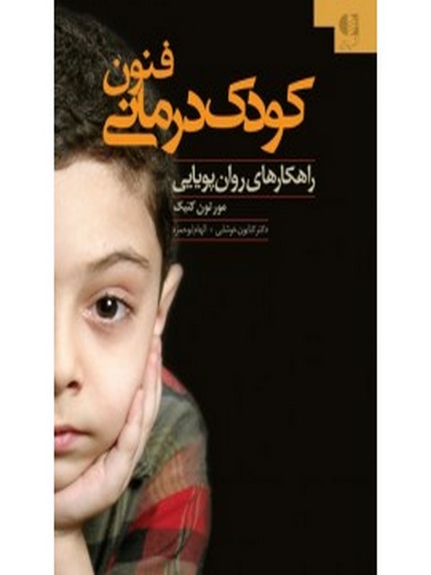فنون کودک درمانی انتشارات دانژه