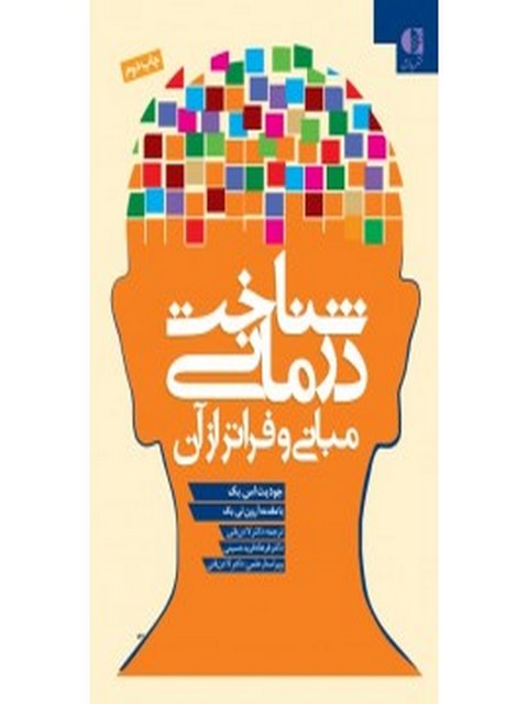 شناخت‌ درماني مباني و فراتر از آن انتشارات دانژه