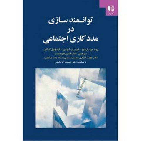 توانمندسازي در مددكاري اجتماعی راهنماي روان‌شناسان روان‌پزشكان و مشاوران
