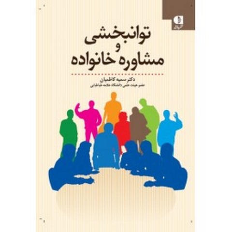 توان‌بخشي و مشاوره خانواده انتشارات دانژه