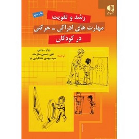 رشد و تقويت مهارت‌هاي ادراكي حركتي انتشارات دانژه