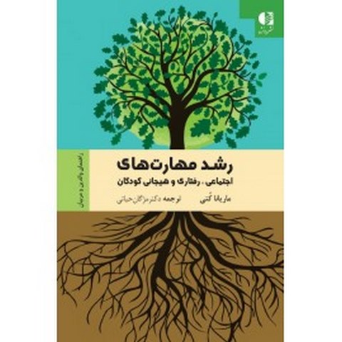 رشد مهارت‌هاي اجتماعي رفتاري و هيجاني كودكان انتشارات دانژه