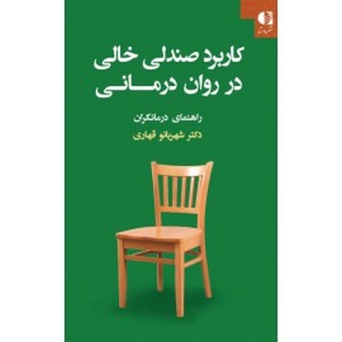 كاربرد صندلي خالي در روان‌درماني