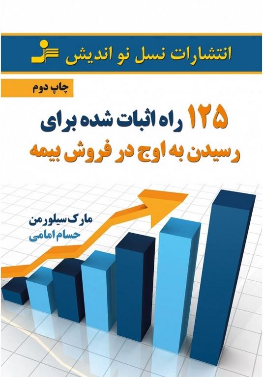 125 راه اثبات شده برای رسیدن به اوج در فروش بیمه های عمر