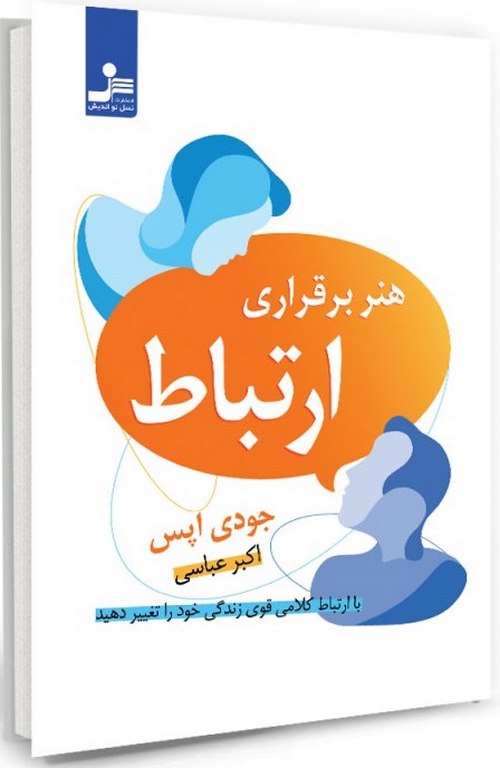 هنر برقراری ارتباط جودی اپس ترجمه اکبر عباسی