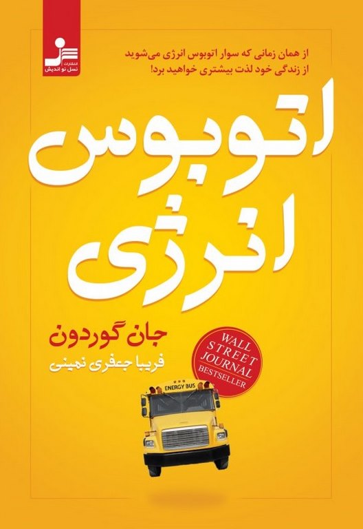 اتوبوس انرژی جان گوردون ترجمه فریبا جعفری نمینی