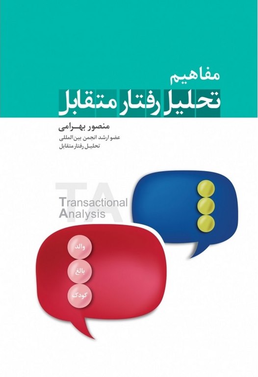 مفاهیم تحلیل رفتار متقابل نویسنده منصور بهرامی 