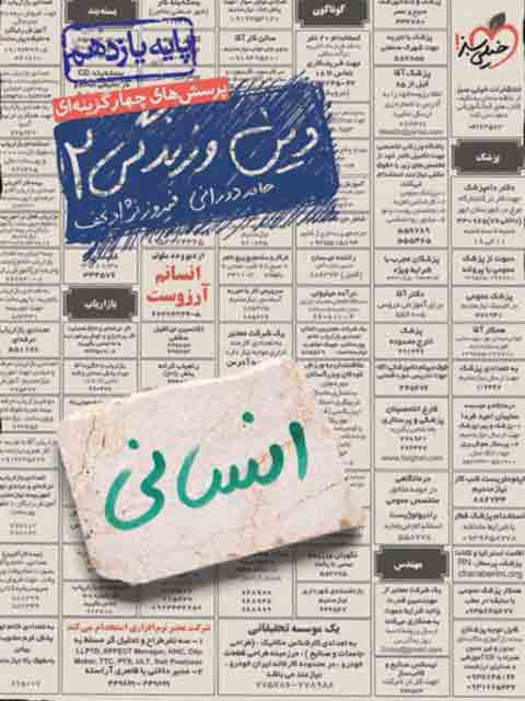 تست دین و زندگی یازدهم انسانی خیلی سبز