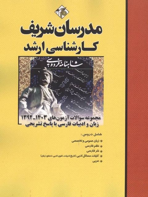 مجموعه سوالات ارشد زبان و ادبیات فارسی مدرسان شریف