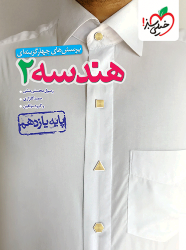هندسه یازدهم تست خیلی سبز