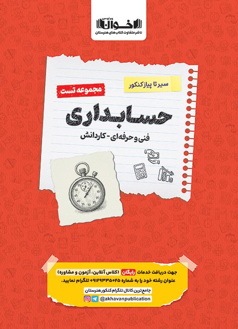 مجموعه تست حسابداری فنی حرفه ای اخوان