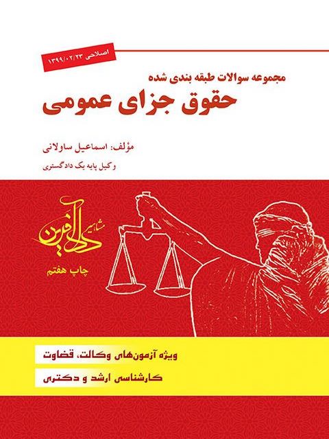 مجموعه سوالات طبقه بندی شده حقوق جزای عمومی اسماعیل ساولانی