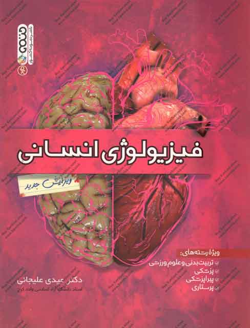 فیزیولوژی انسانی عیدی علیجانی 