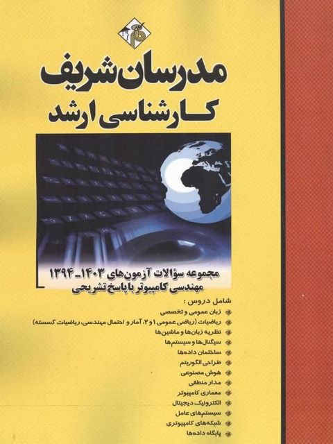 مجموعه سوالات کارشناسی ارشد مهندسی کامپیوتر مدرسان شریف