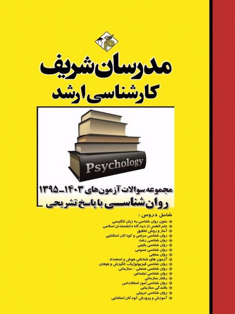 مجموعه سوالات کارشناسی ارشد روانشناسی مدرسان شریف