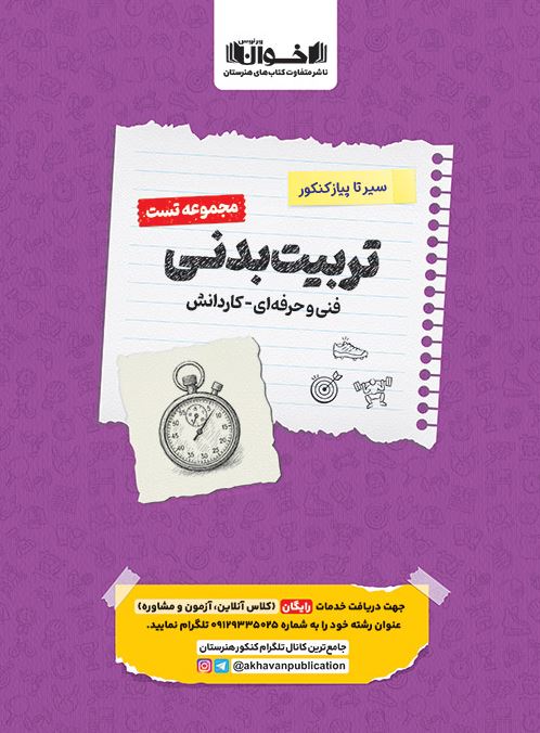 مجموعه تست تربیت بدنی اخوان