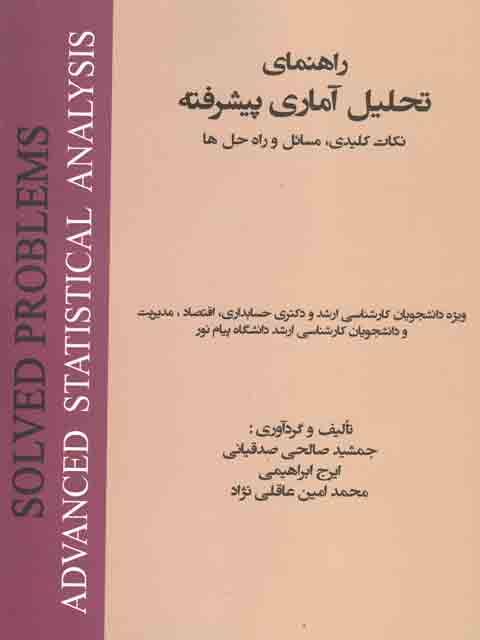 راهنمای تحلیل آماری پیشرفته صدقیانی و ابراهیمی