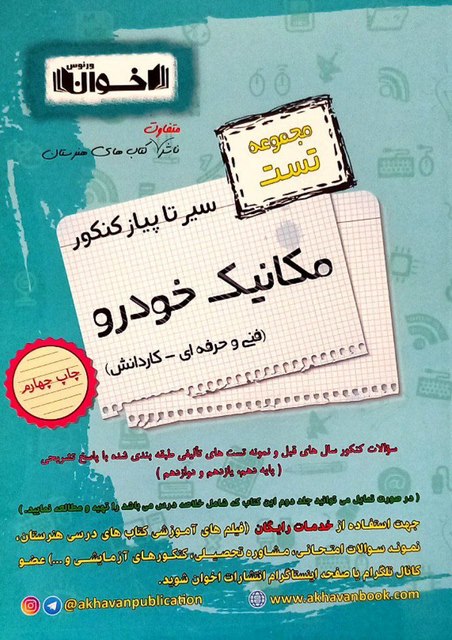مجموعه تست مکانیک خودرو فنی حرفه ای اخوان