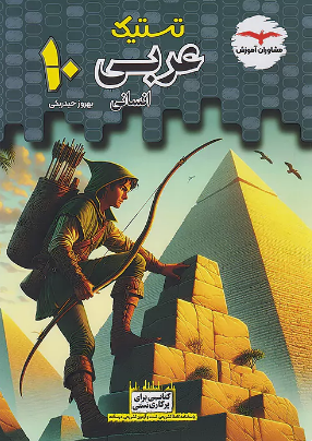 تستیک عربی دهم انسانی مشاوران آموزش