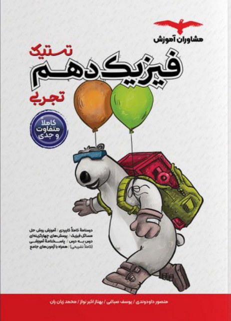 تستیک فیزیک دهم تجربی مشاوران