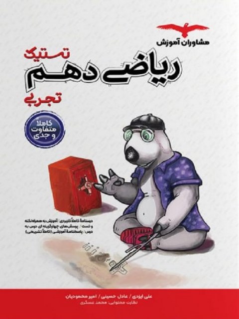 تستیک ریاضی دهم تجربی مشاوران آموزش