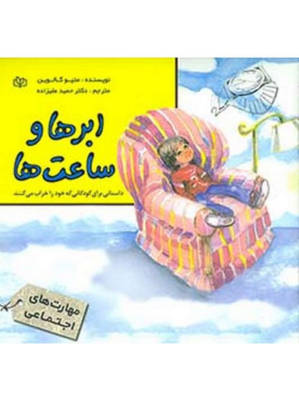 ابرها و ساعت ها حمید علیزاده رشد