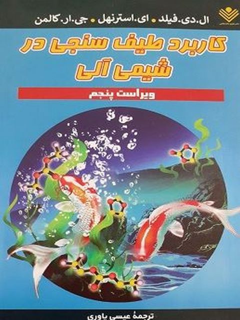 کاربرد طیف سنجی در شیمی آلی کالمن ترجمه عیسی یاوری