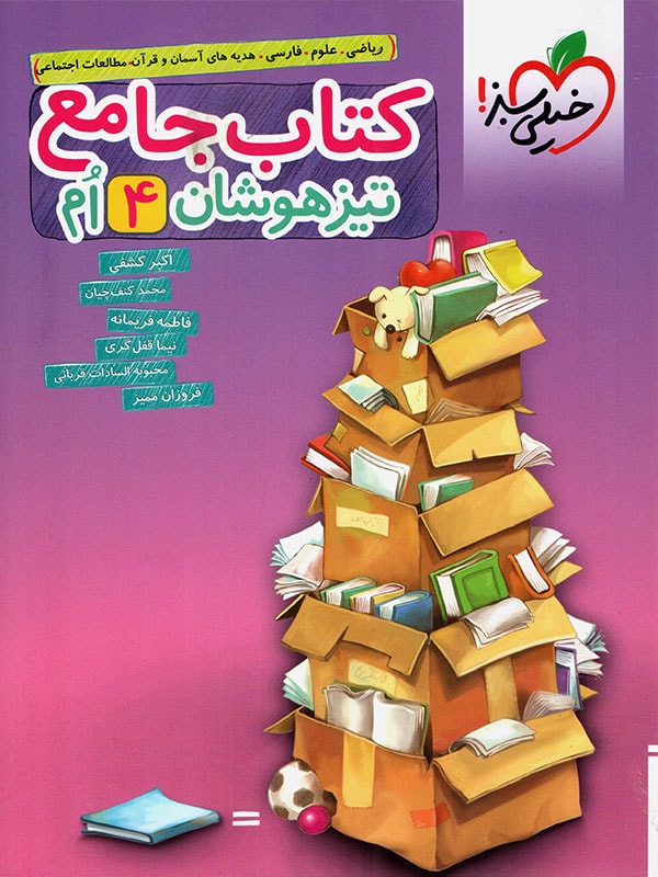 کتاب جامع تیزهوشان چهارم دبستان خیلی سبز