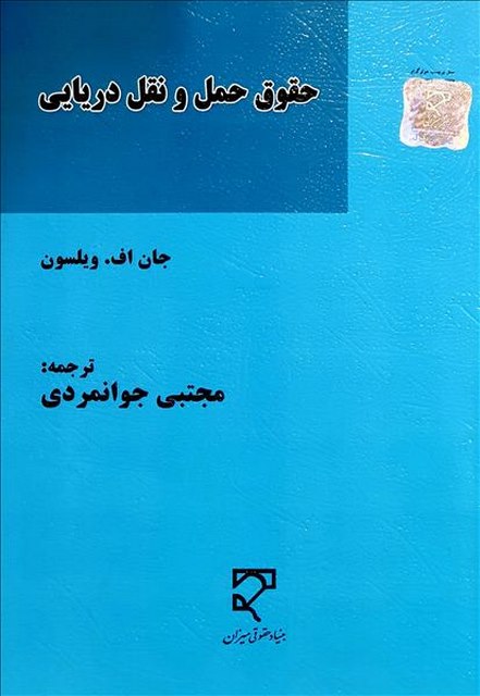 حقوق حمل و نقل دریایی نویسنده جان اف. ویسلون مترجم مجتبی جوانمردی