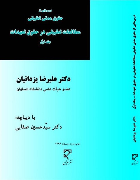 مطالعات تطبیقی در حقوق تعهدات جلد اول نویسنده علیرضا یزدانیان