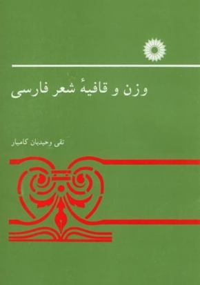 وزن و قافیه شعر فارسی تقی وحیدیان کامیار