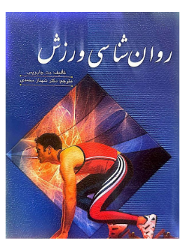روان شناسی ورزش جارویس ترجمه شهناز محمدی 