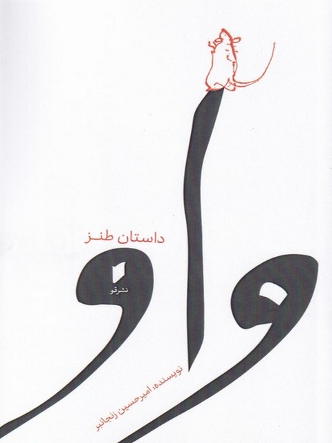 واو اثر امیرحسین زنجانبر 