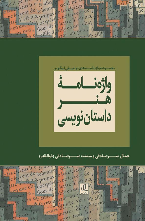 واژه نامه هنر داستان نویسی نویسنده جمال میر صادقی نشر کتاب خورشید 