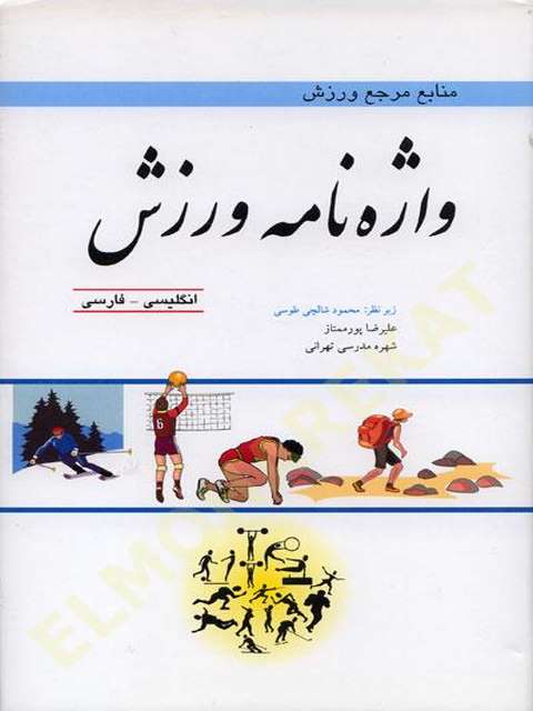 واژه نامه ورزش محمود شالچی طوسی