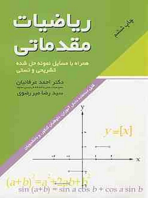 ریاضیات مقدماتی نویسنده احمد عرفانیان