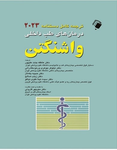 دستنامه کامل درمان طب داخلی 2023 واشنگتن ترجمه نیلوفر جوهری
