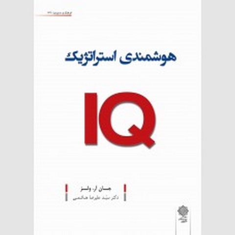 هوشمندی استراتژیک IQ نویسنده جان. آر. ولز مترجم علیرضا هاشمی