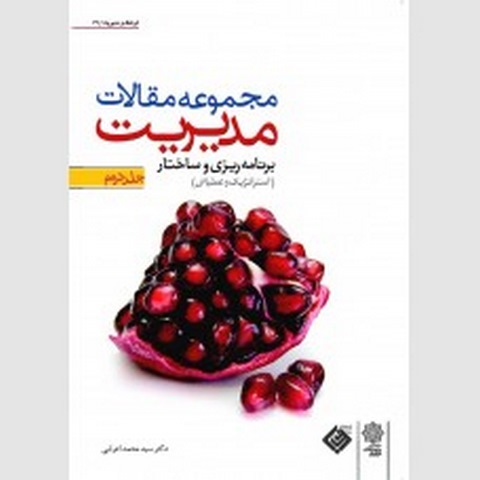 مجموعه مقالات مدیریت جلد دوم نویسنده محمد اعرابی