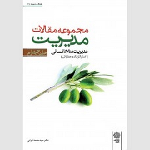 مجموعه مقالات مدیریت جلد چهارم نویسنده محمد اعرابی