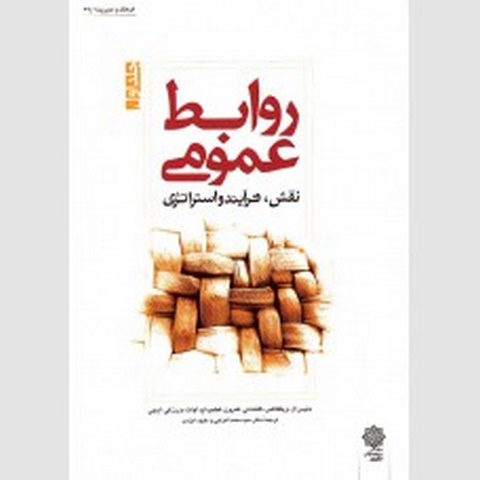 روابط عمومی جلد اول نویسنده دنیس ال.ویلکاکس مترجم محمد اعرابی و داود ایزدی