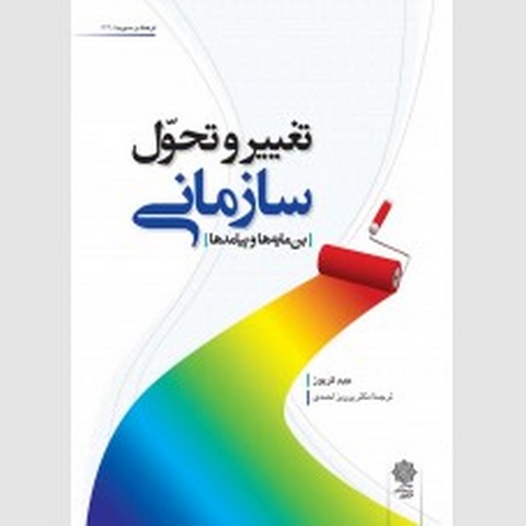 تغییر و تحول سازمانی نویسنده جیم گریوز مترجم پرویز احمدی