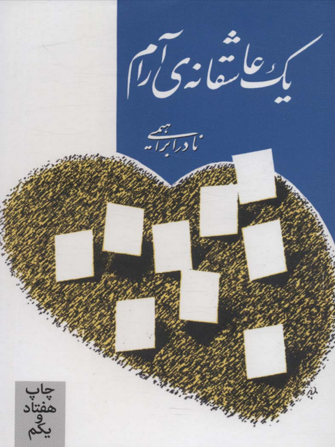 یک عاشقانه ی آرام نویسنده نادر ابراهیمی نشر روزبهان 