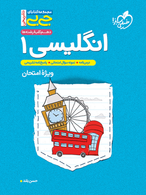 زبان انگلیسی دهم جیبی خیلی سبز