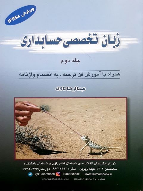 زبان تخصصی حسابداری جلد دوم عبدالرضا تالانه