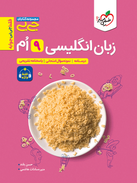 زبان انگلیسی نهم جیبی خیلی سبز