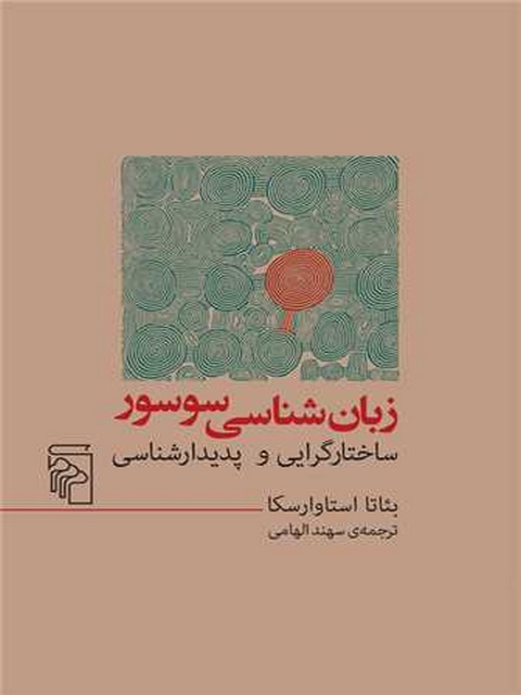 زبان شناسی سوسور اثر بئاتا استاوارسکا ترجمه سهند الهامی