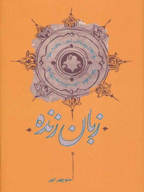 زبان زنده اثر منوچهر انور 